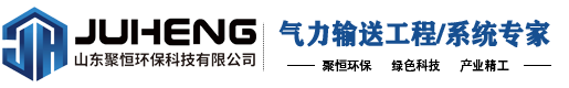 山東聚恒環(huán)保科技有限公司